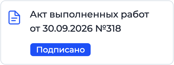 Документ «Акт выполненных работ» на подписании в Nopaper