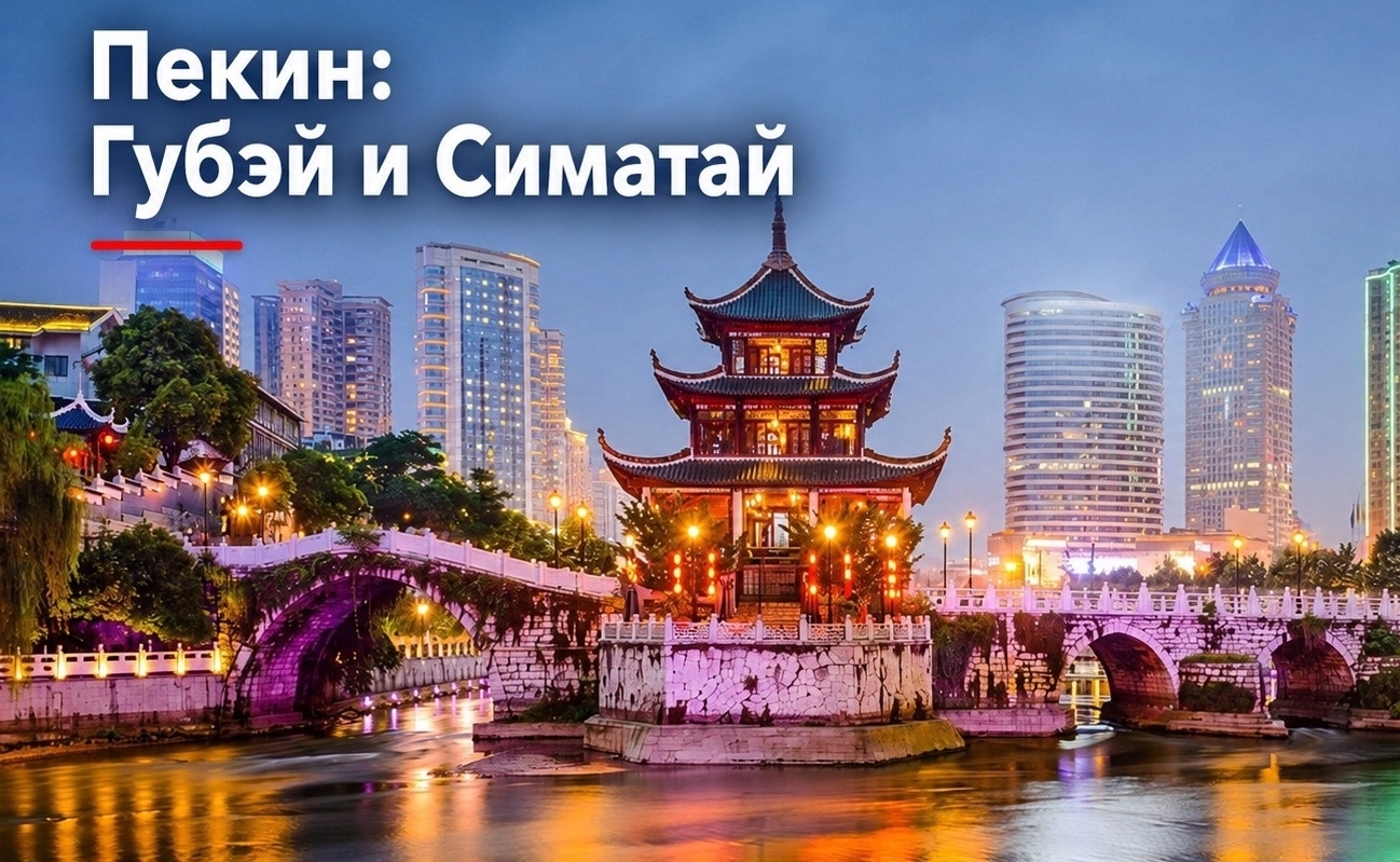 Авторский тур: Пекин, Губэй и Симатай