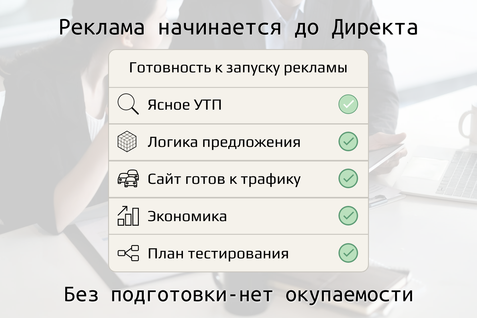 проверить перед запуском рекламы