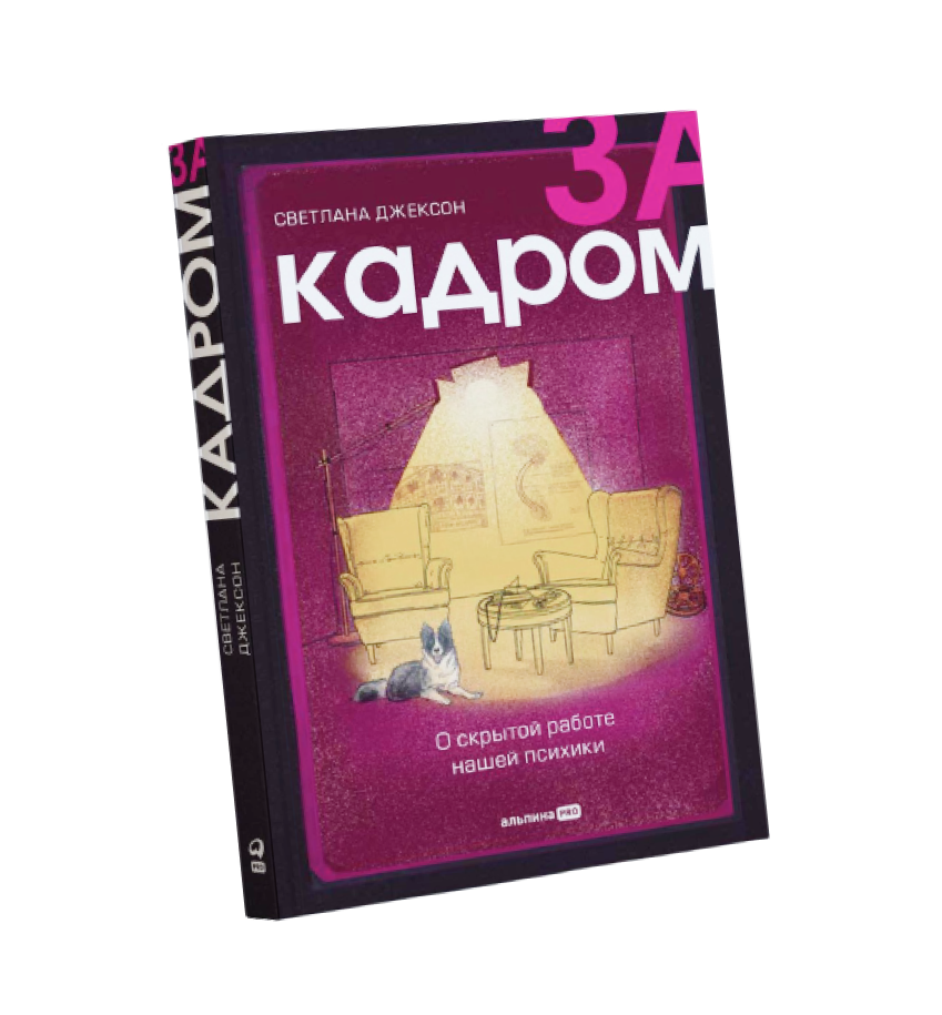 «За кадром» С. Джексон. Книга о скрытой работе нашей психики