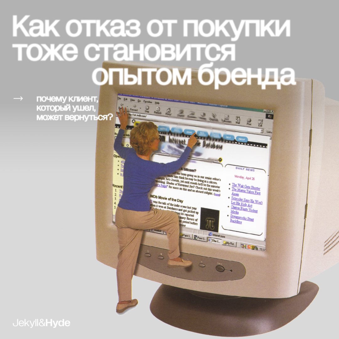 Отказ от покупки — не конец, а часть пути клиента
