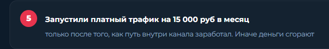 Скрин со страницы кейса Кристины: шаг 5, платный трафик на 15 000 руб в месяц после того, как путь заработал