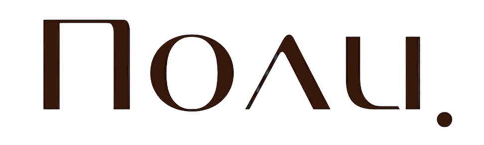 ПОЛИ.