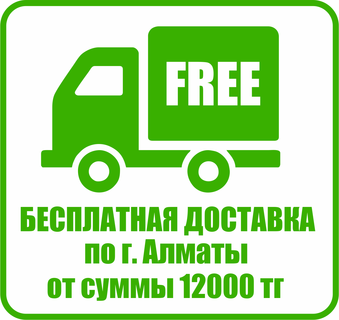 бесплатная доставка по г. Алматы
