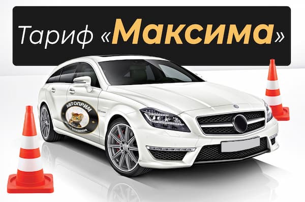Тариф «Максима» в Автошколе Автоприм