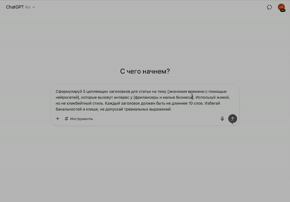 Если вы тоже бьётесь с заголовками по полчаса — вот промт, который реально выручает: