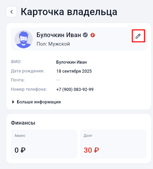 Кнопка редактирования данных владельца