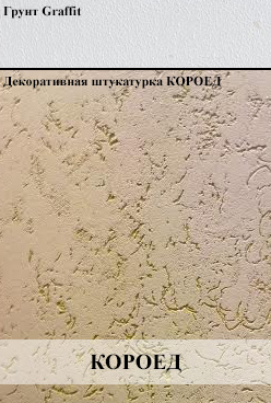 нанесение штукатурки короед