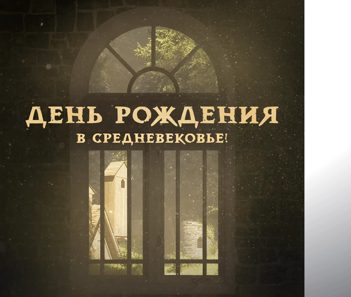 Пост 2