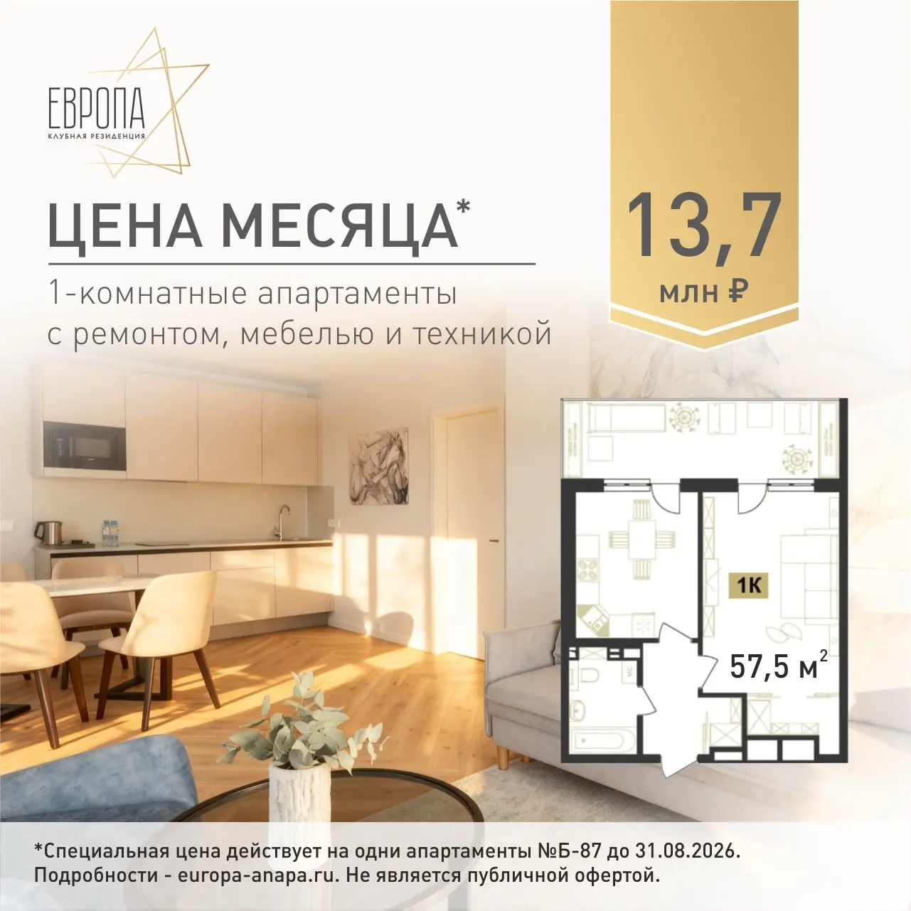 Цена месяца 13,7 млн рублей, апартаменты 57,5 м² в Клубной резиденции Европа