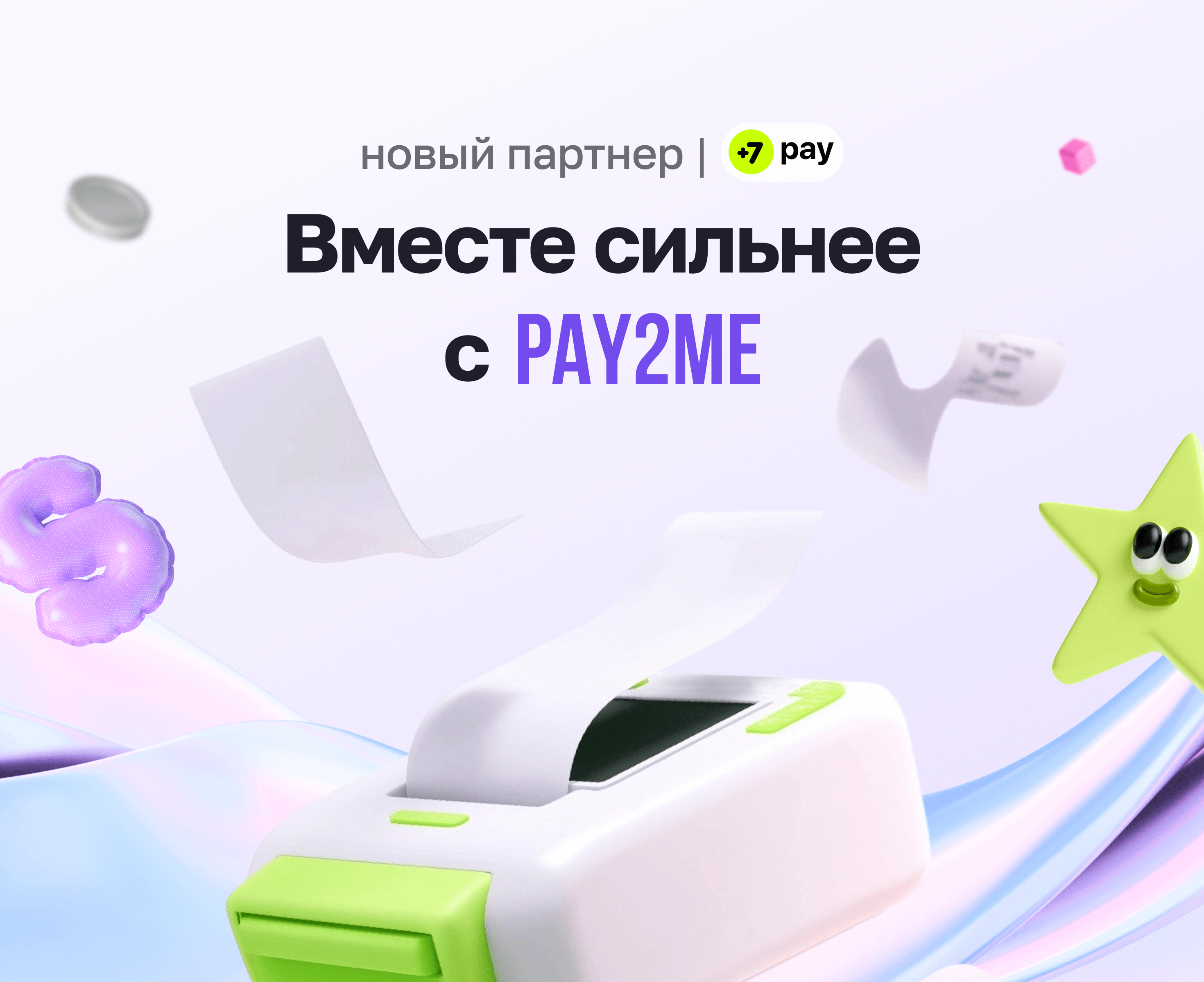 Вместе сильнее: Pay2me стал партнёром +7 pay