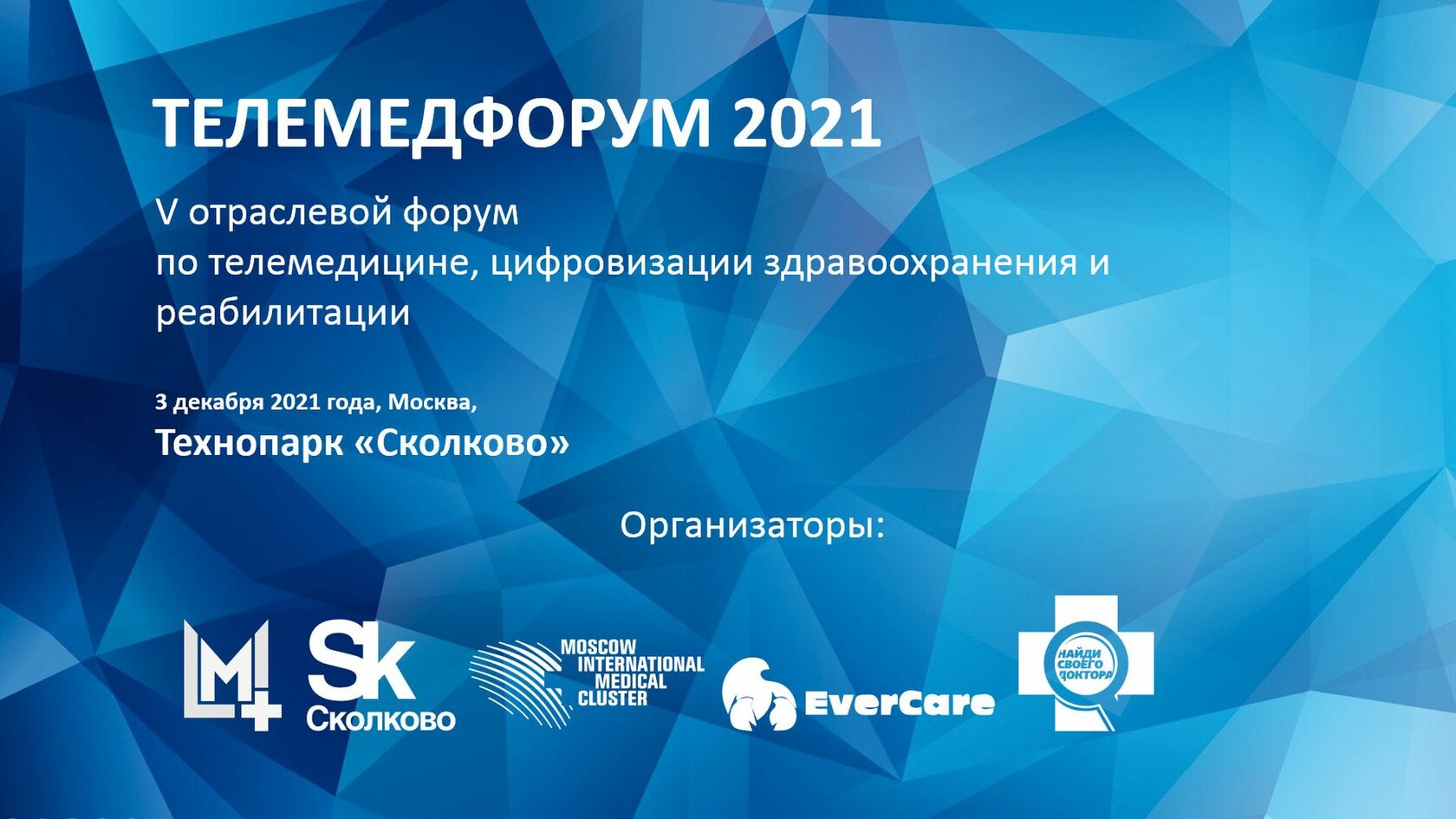 Телемедфорум 2021. Конференция о телемедицине. Сколково, 03.12.2021