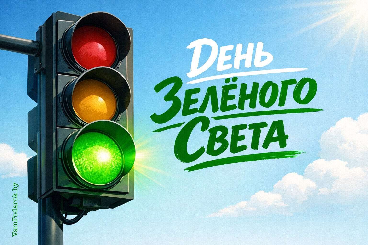 День зелёного света