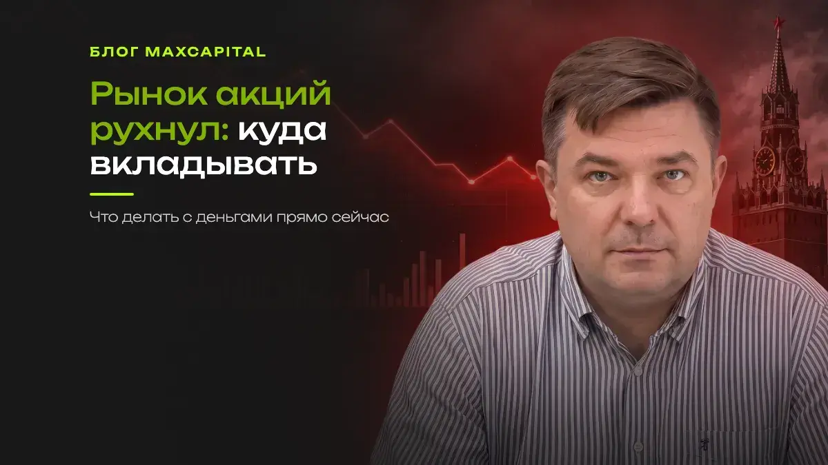 Рынок акций рухнул: куда вкладывать