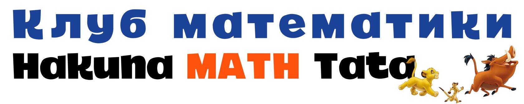 Клуб математики Hakuna Math Tata