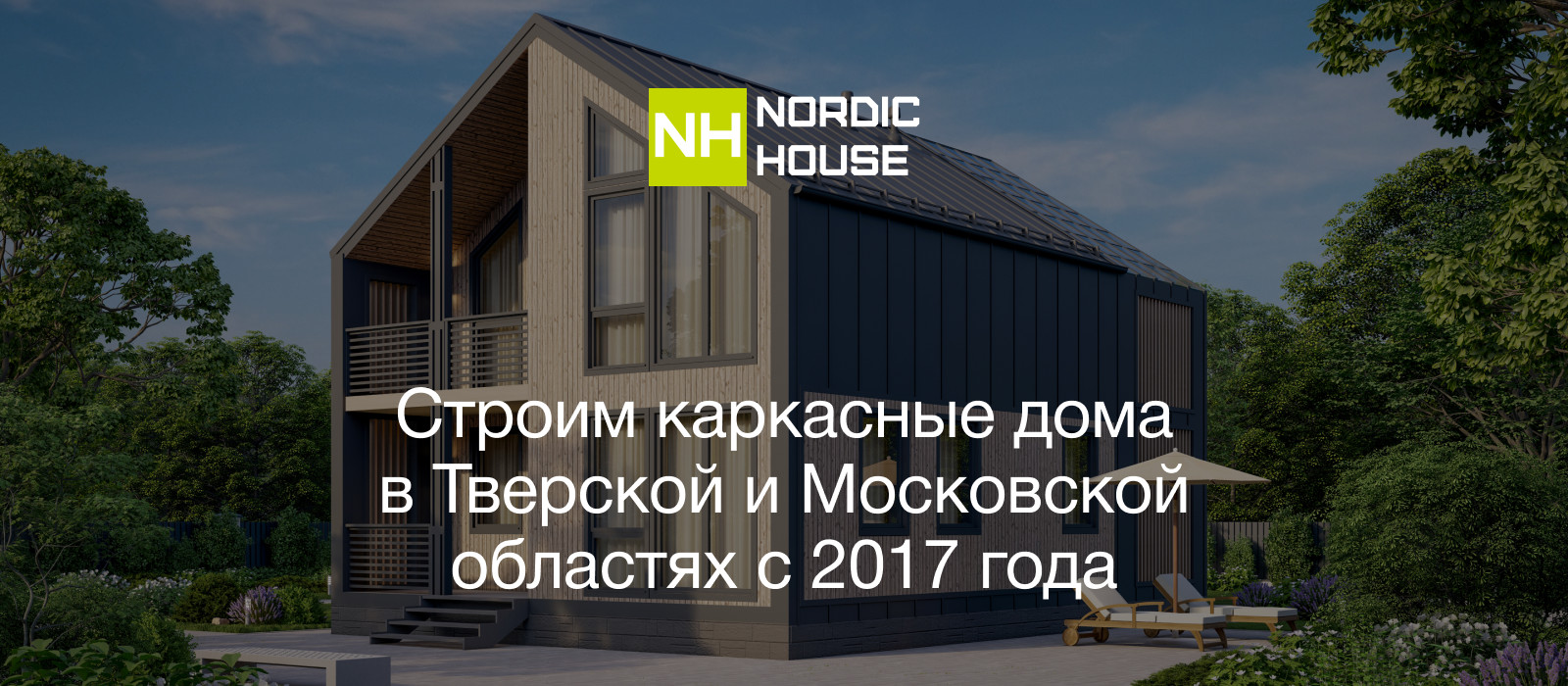 Строительная компания NORDIC HOUSE