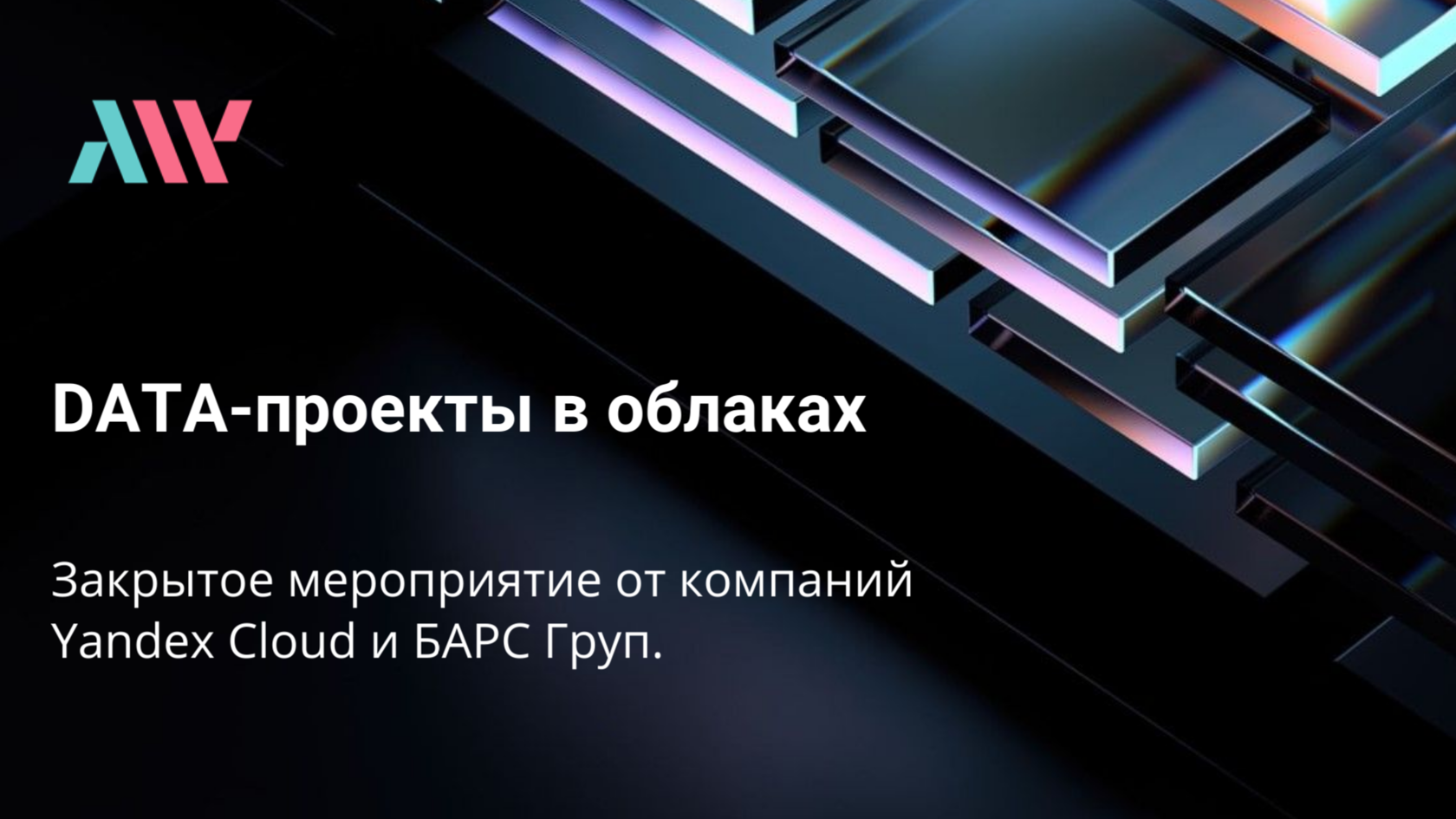 Yandex Cloud и БАРС Груп: Закрытое мероприятие по DATA 