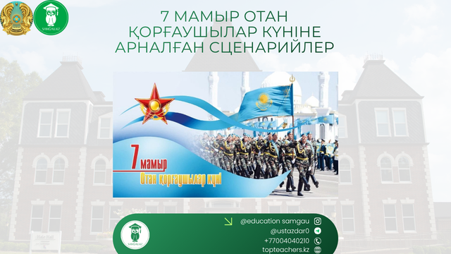 7 мамыр Отан қорғаушылар күніне арналған сценарийлер