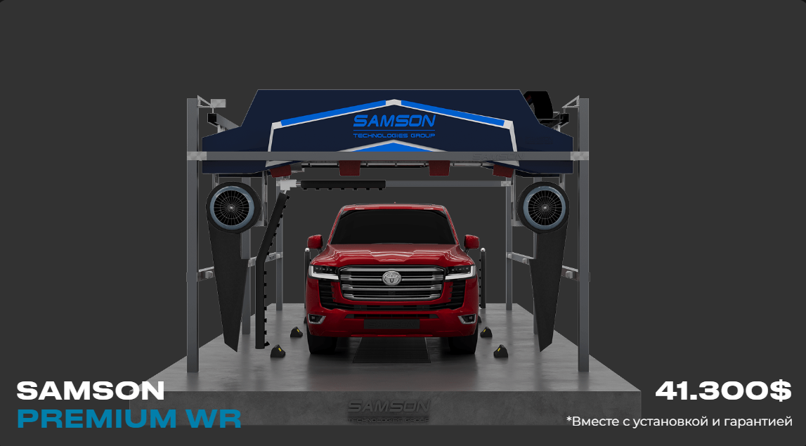 робот мойка SAMSON PREMUIM WR