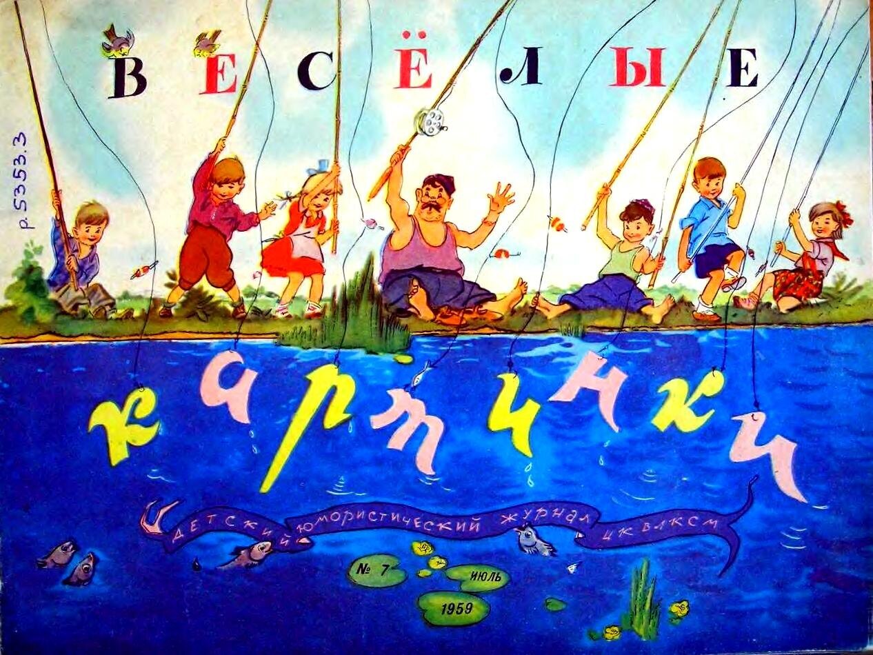 Обложка «Весёлых картинок», № 7, июль 1959