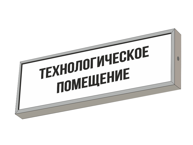 Световой указатель ТЕХНОЛОГИЧЕСКОЕ ПОМЕЩЕНИЕ