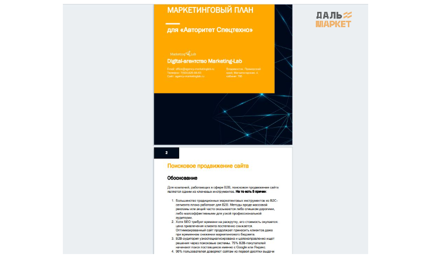 Стратегия поисквого продвижения для B2B компании по запчастям для спецтехники_Дальмаркет