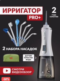 Комфортная чистка Ирригатор AsiaCare PRO+