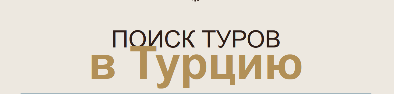 Модуль подбора тура в Турцию в режиме онлайн. Все цены актуальные!