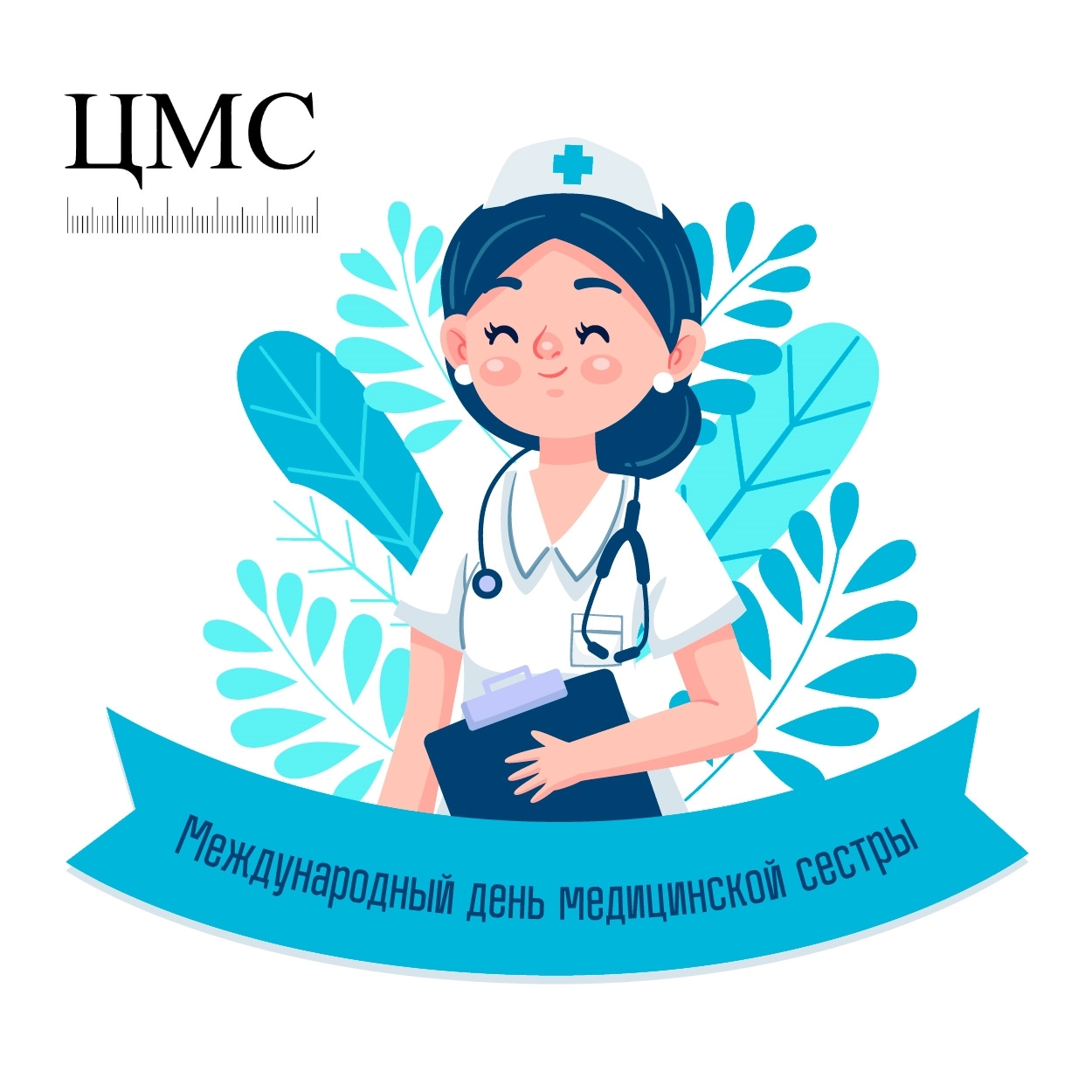 Поздравления на праздник «Международный день медицинской сестры»