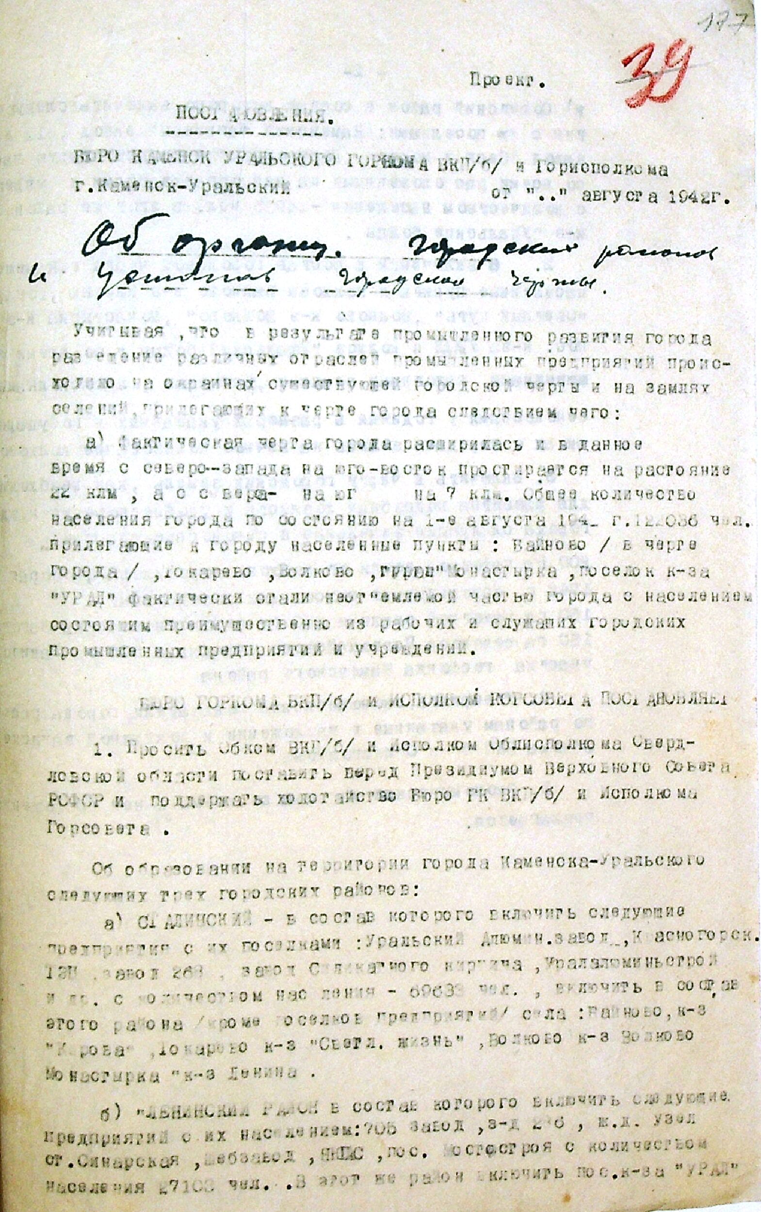 Проект Постановления Бюро Каменск-Уральского горкома ВКП(б) и горисполкома. 1942 г.