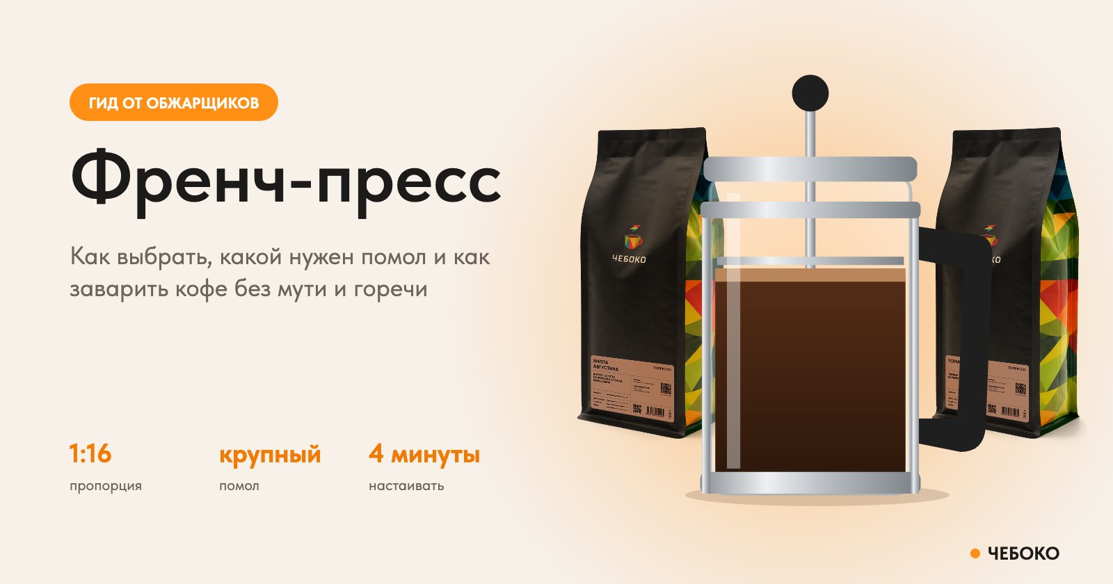 Френч-пресс с кофе и пачки кофе в зёрнах Чебоко