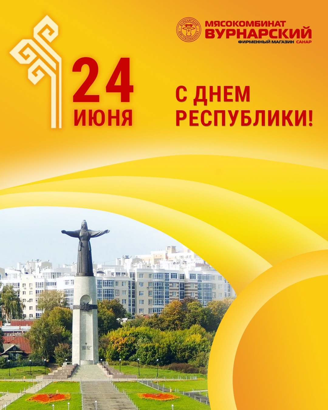 Поздравление в Днем Республики Чувашской Республики от Вурнарского мясокомбината