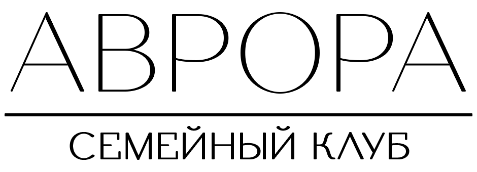 Аврора Семейный Клуб