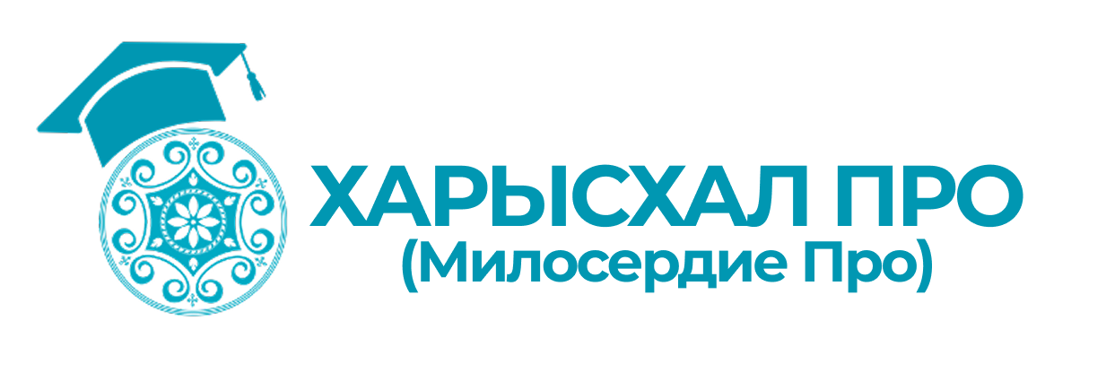 Автономная некоммерческая организация социализации и поддержки детей с инвалидностью и взрослых трудоспособного возраста с инвалидностью "Харысхал Про"("Милосердие Про")