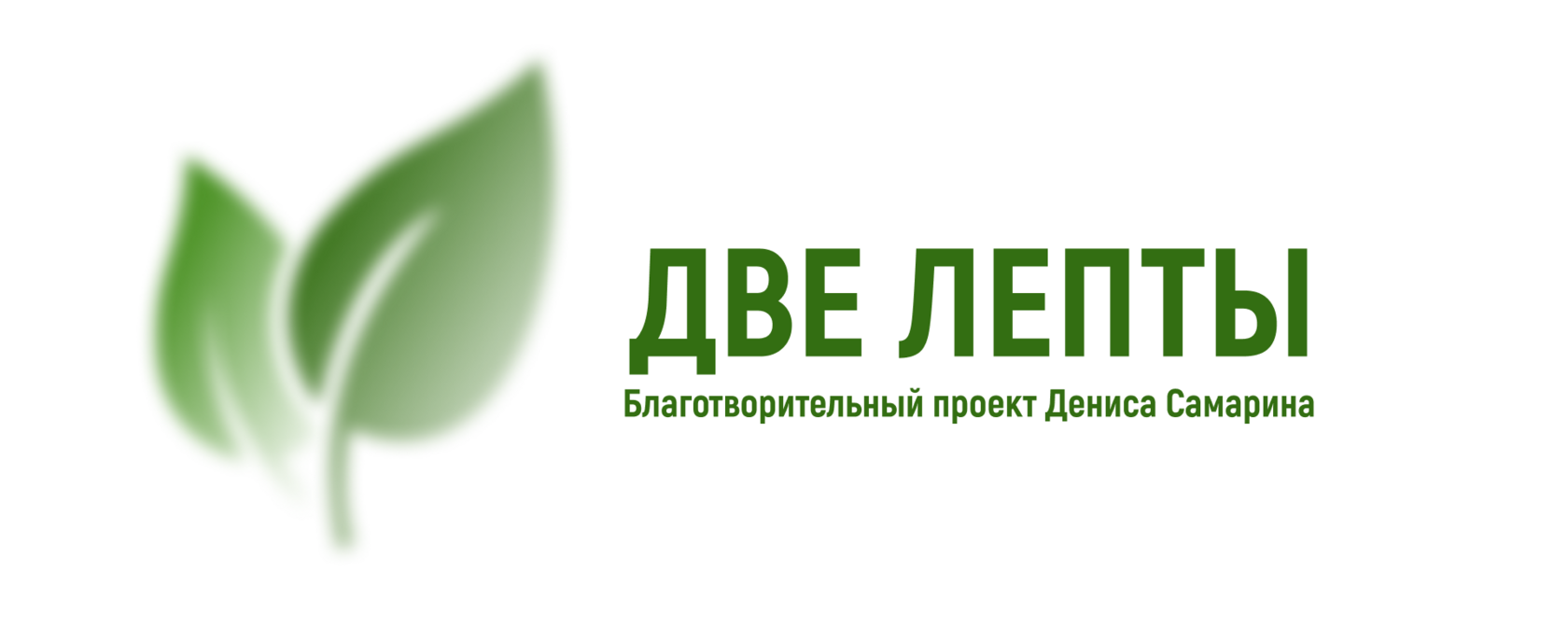 Две лепты