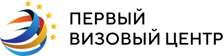 ПЕРВЫЙ ВИЗОВЫЙ ЦЕНТР