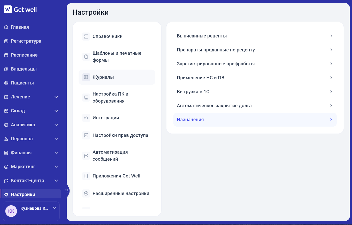 Раздел журнала назначений в настройках в Get Well