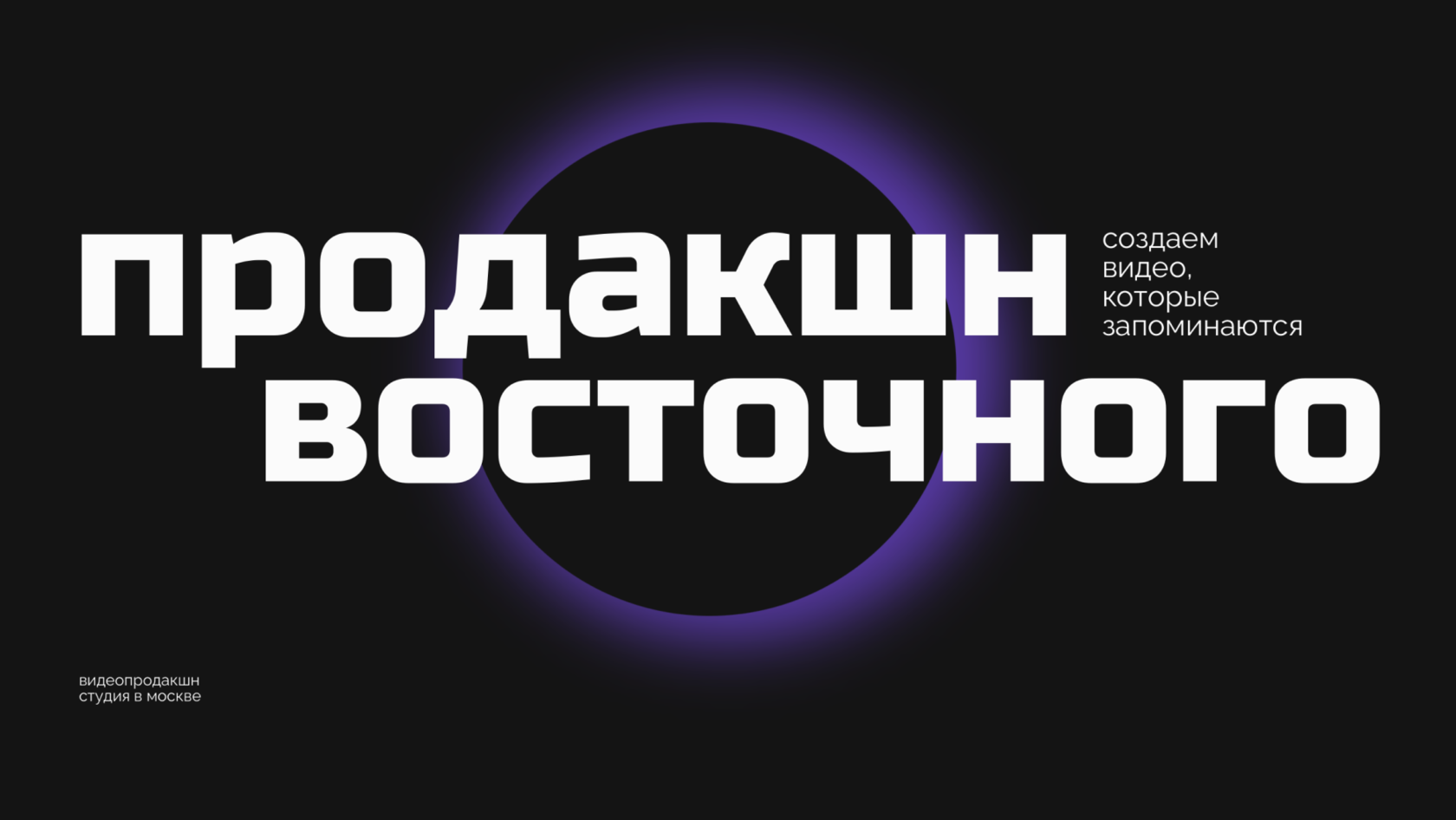 Видеопродакшн студия полного цикла в Москве - Продакшн Восточного