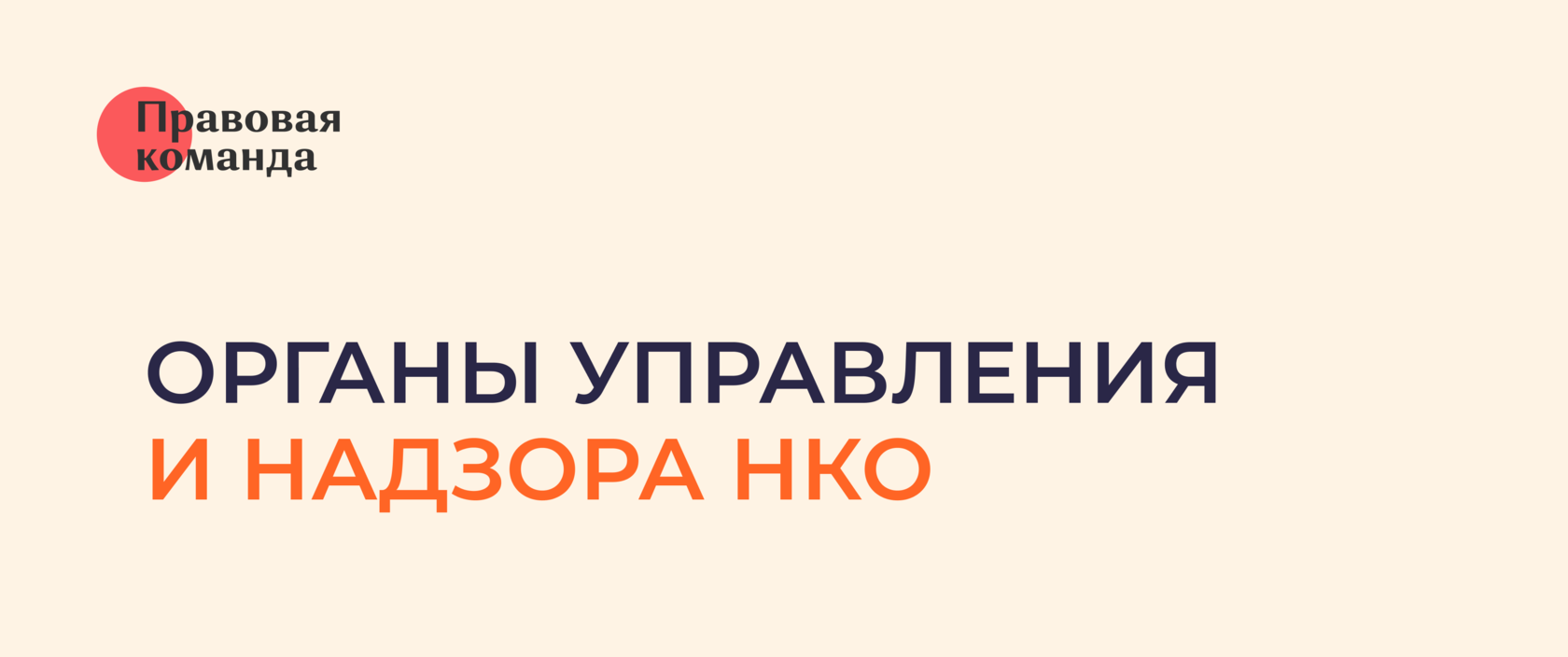 Органы управления и надзора НКО