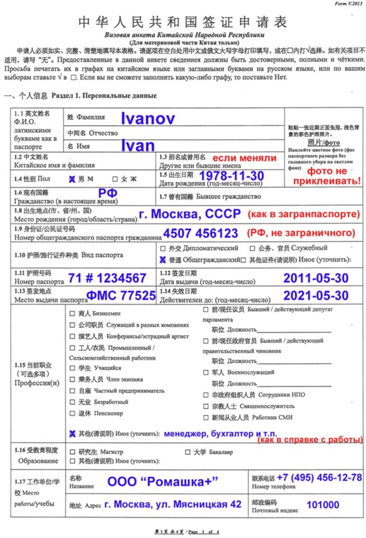 Анкета на визу в Китай