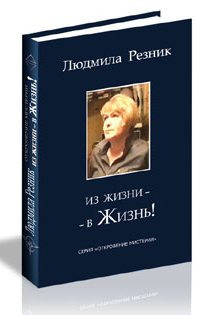 Л резникова. Людмила Резник. Людмила Резник "астрология". Резник Людмила Борисовна. Резникова л в МАИ.