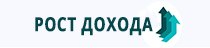 Рост Дохода