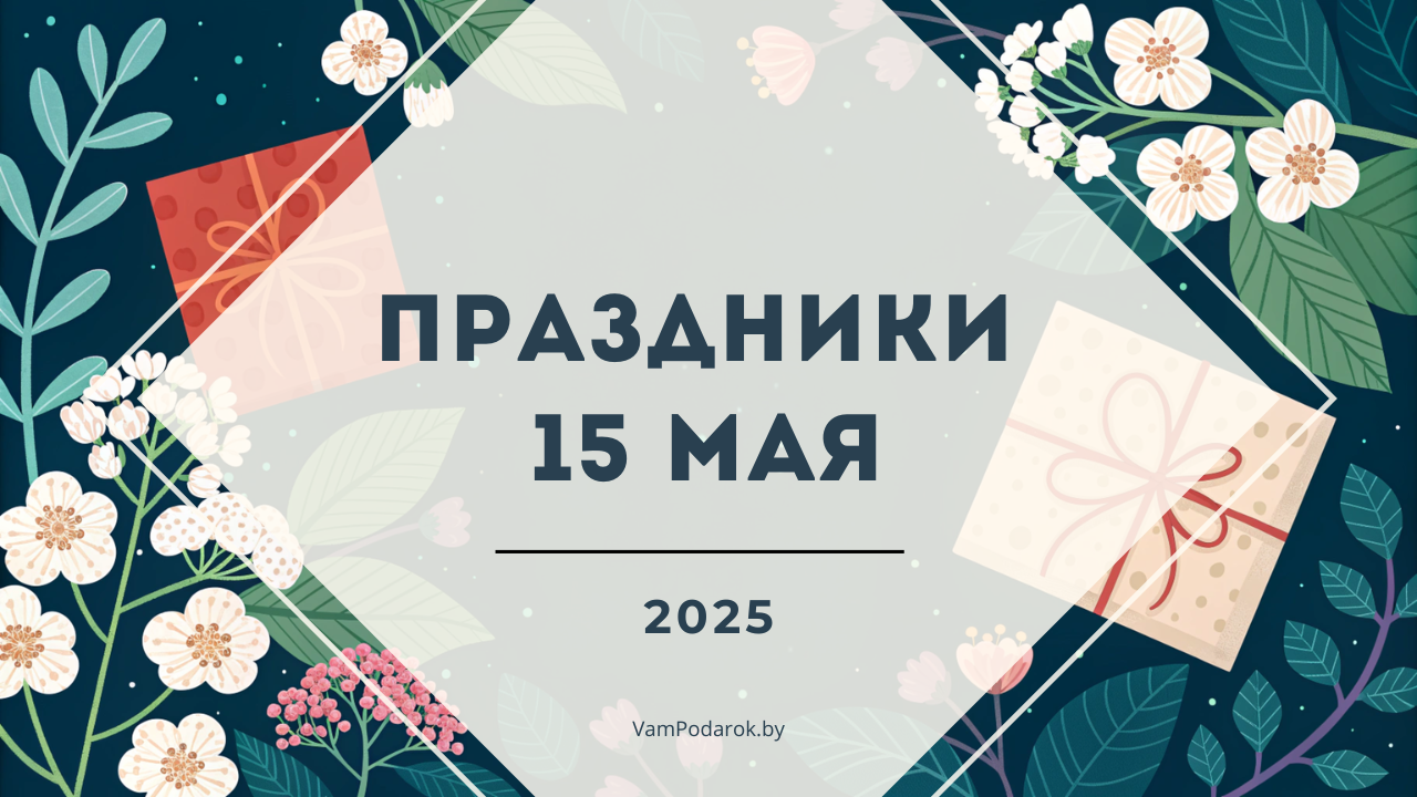 Праздники, именины и народные приметы на 15 мая 2025 года