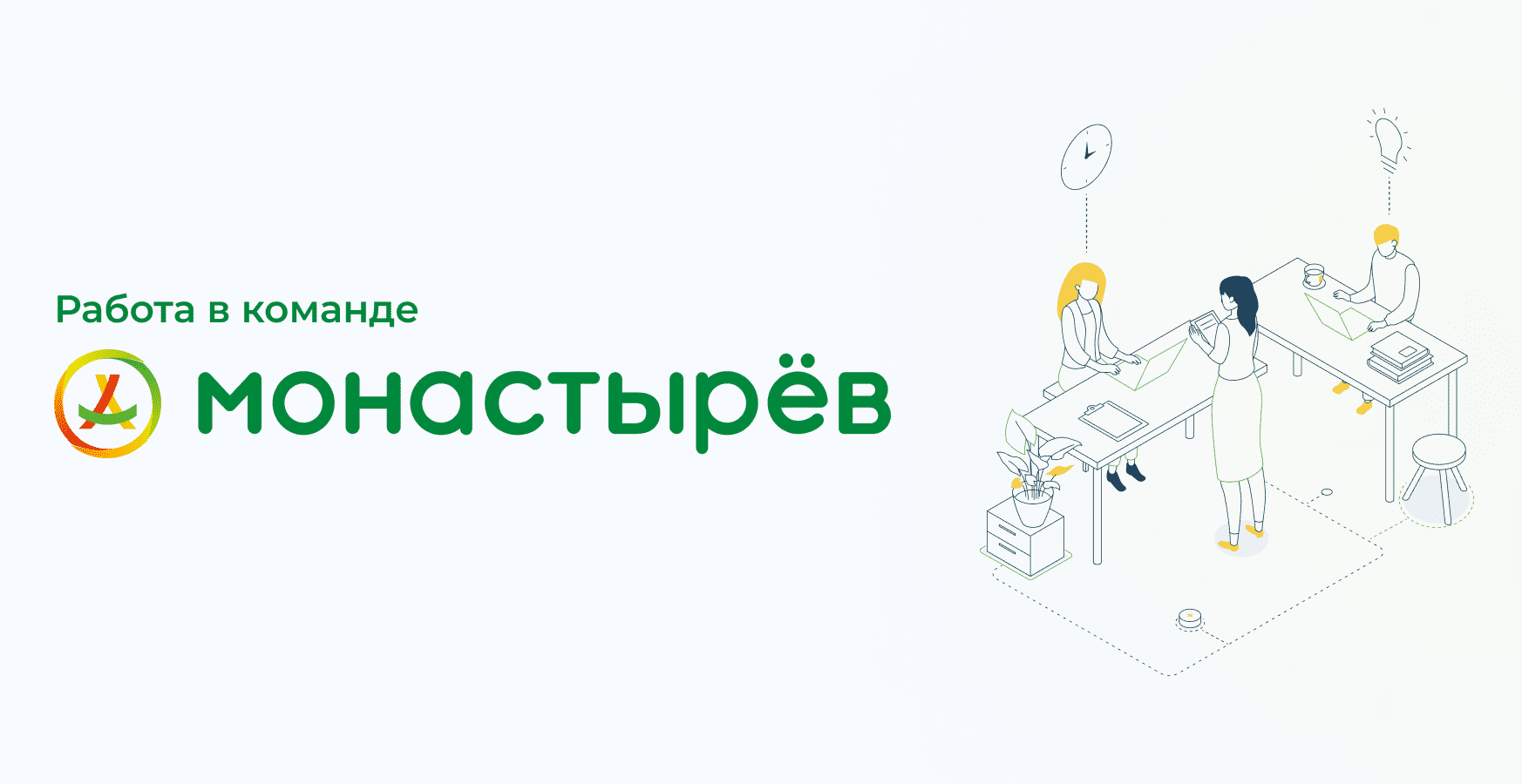 Работа в Монастырёв.рф