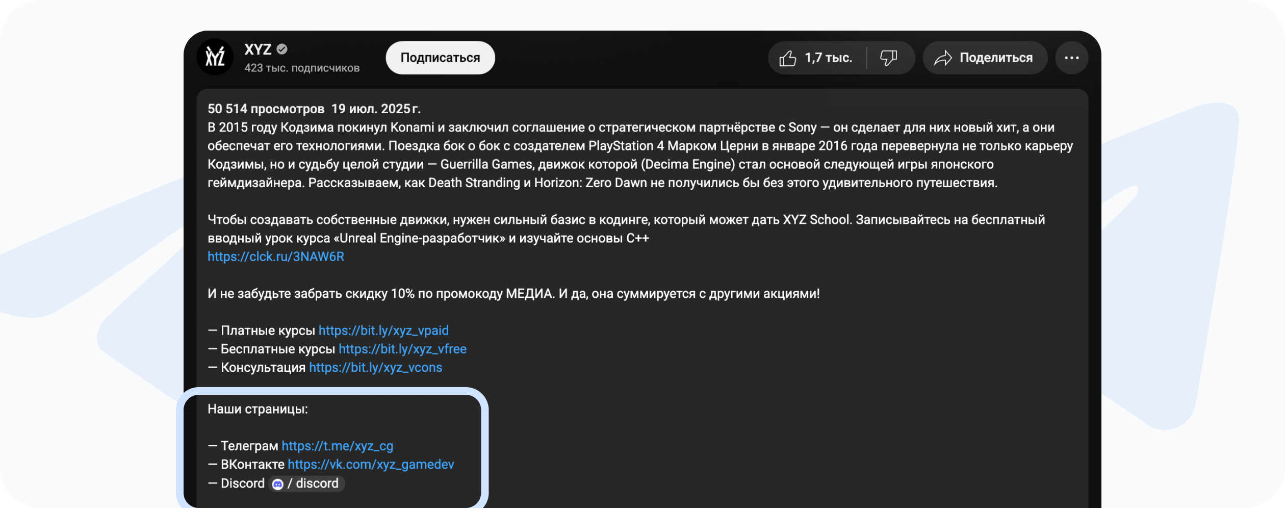 Пример интеграции ссылок на канале онлайн-школы XYZ