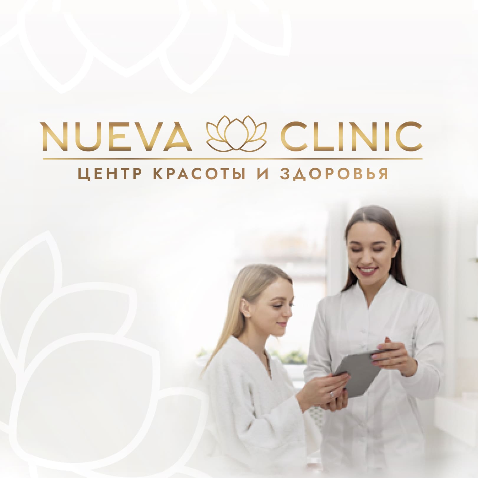 Клиника эстетической медицины и косметологии в Москве Nueva Clinic