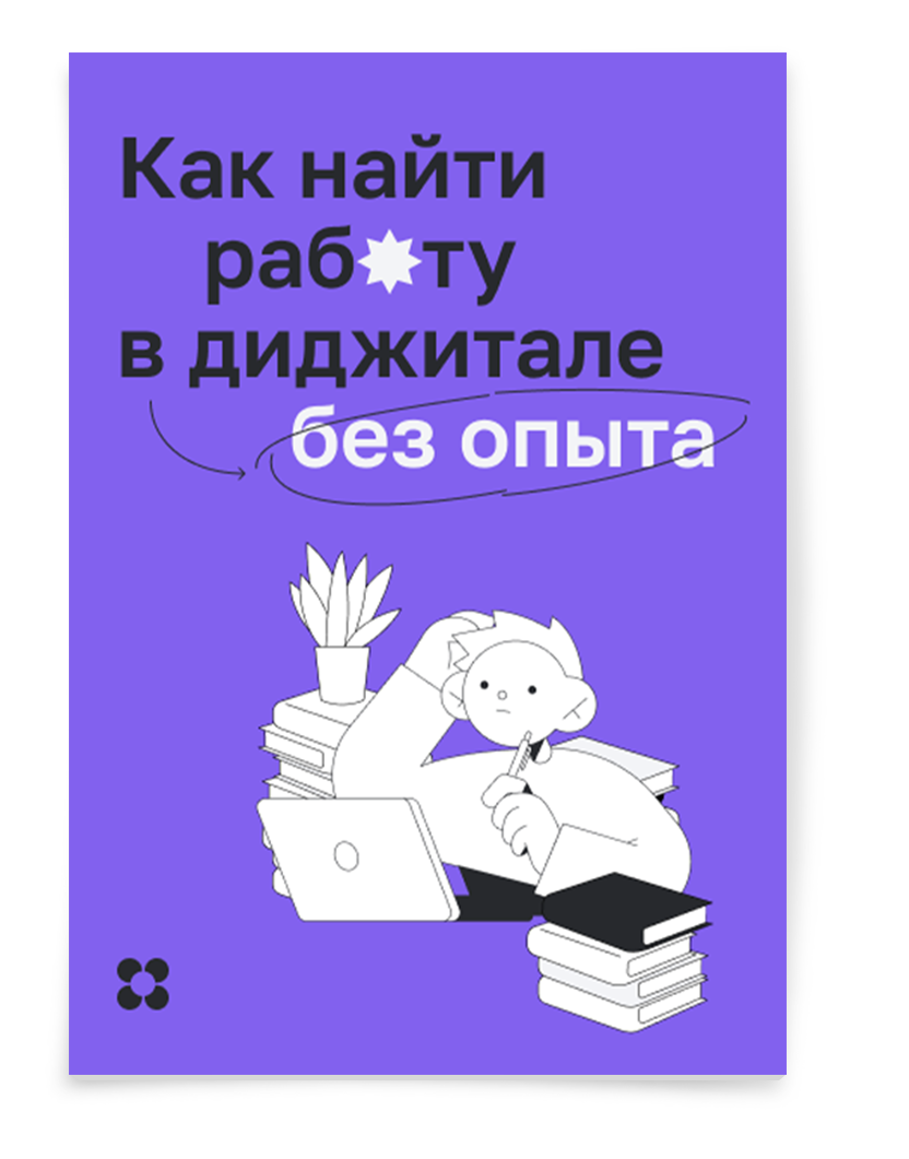 Как найти работу в digital без опыта – скачать бесплатный гайд