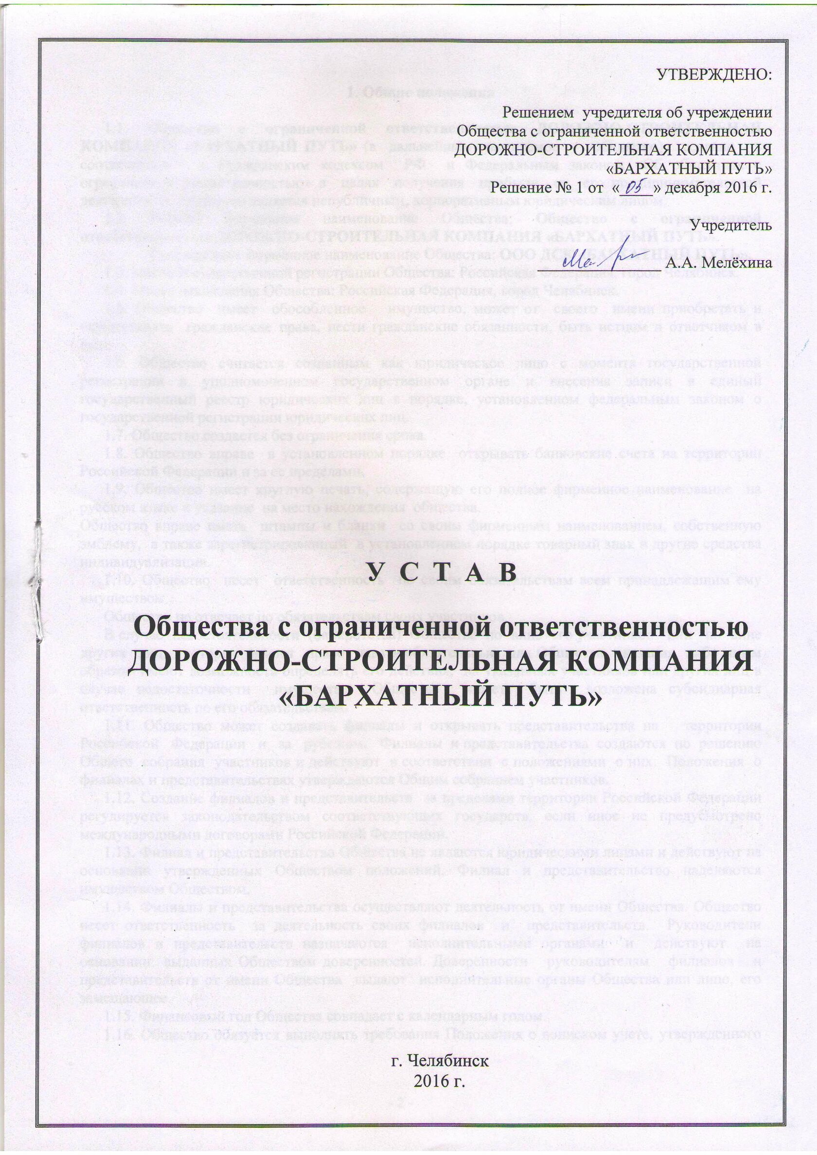 Устав Общества с ограниченной ответственностью ДОРОЖНО-СТРОИТЕЛЬНАЯ КОМПАНИЯ «БАРХАТНЫЙ ПУТЬ»