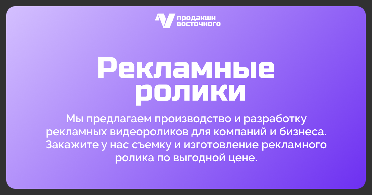 Заказать рекламный ролик - Создание и производство рекламных ...