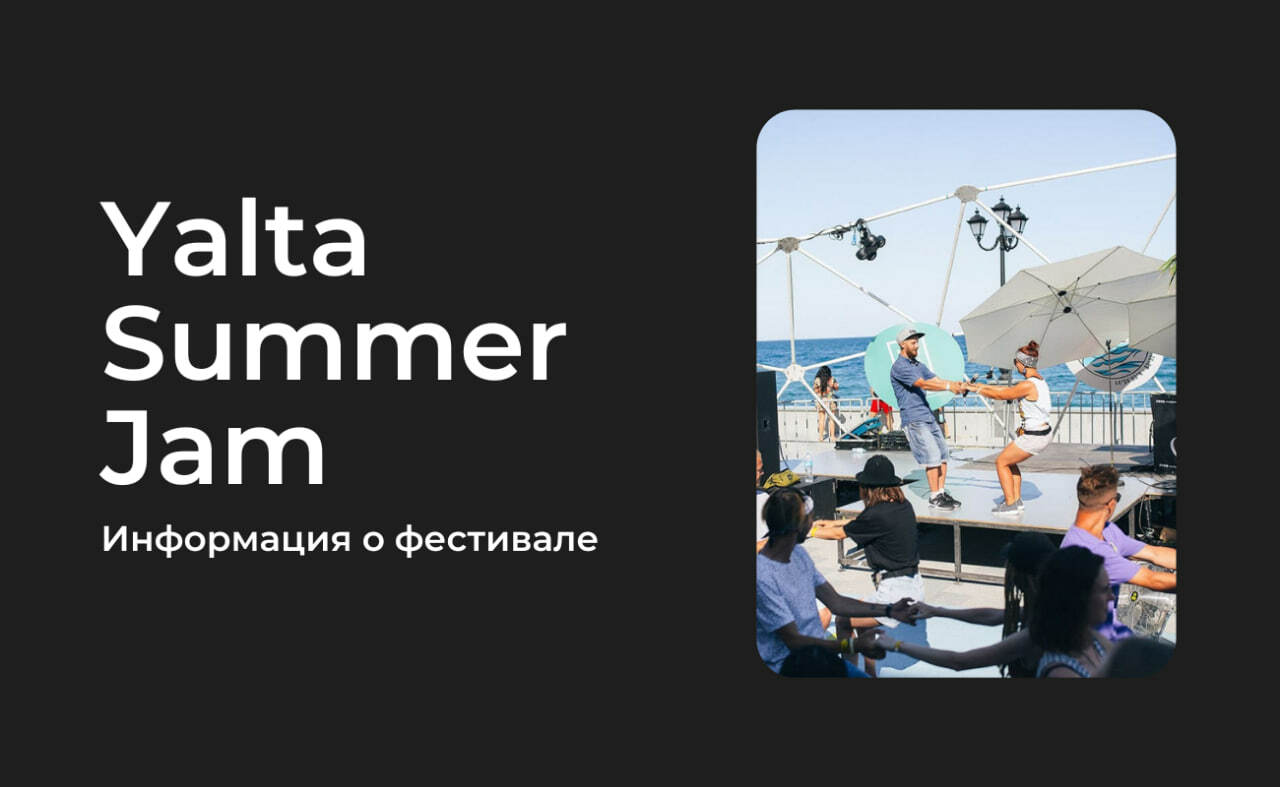 Фестиваль Yalta Summer Jam 2024 | Все самое важное о событии